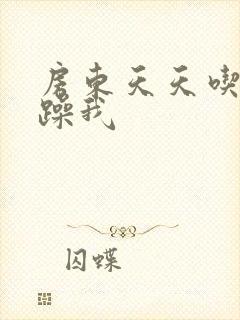 房东天天吃我奶躁我