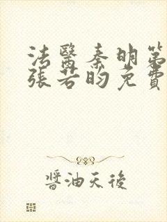 法医秦明第一季张若昀免费全集观看封面