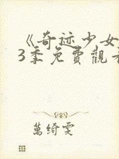 《奇迹少女》第3季免费观看