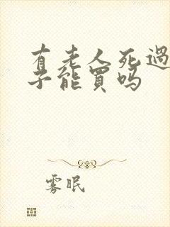 有老人死过的房子能买吗