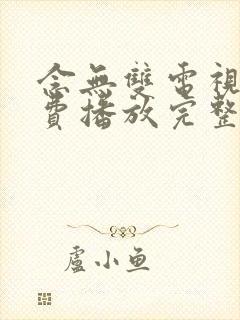 念无双电视剧免费播放完整版