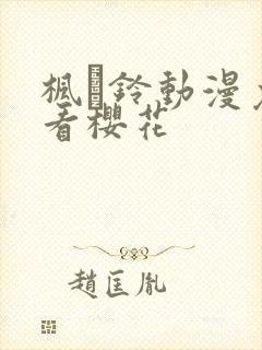 枫と铃动漫免费看樱花