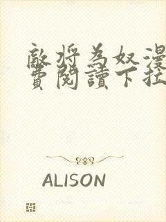 敌将为奴漫画免费阅读下拉式