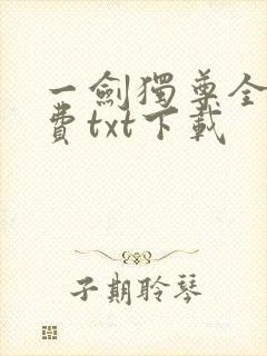 一剑独尊全文免费txt下载