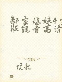 邻家姐妹4完整版观看高清免费