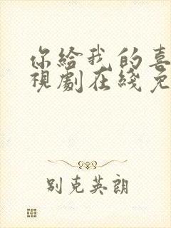 你给我的喜欢电视剧在线免费观看全集