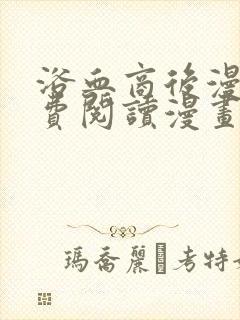 浴血商后漫画免费阅读漫画下拉式漫画