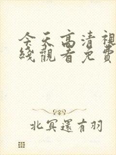 今天高清视频在线观看免费观看