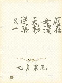 《逆天女厕》第一集动漫在线观看