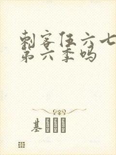 刺客伍六七还有第六季吗