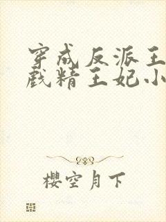 穿成反派王爷的戏精王妃小说