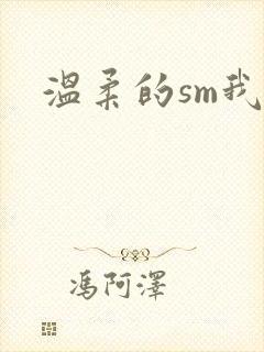 温柔的sm我