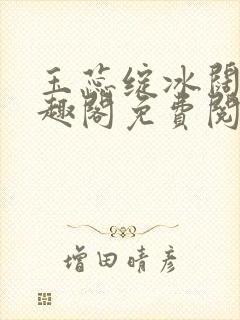 玉蕊绽冰阔落笔趣阁免费阅读