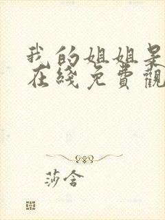 我的姐姐是护士在线免费观看完整版