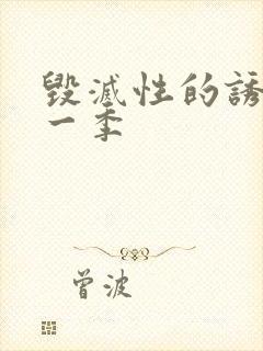 毁灭性的诱惑第一季