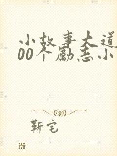 小故事大道理100个励志小故事300字
