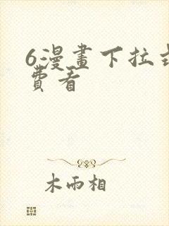 6漫画下拉式免费看封面