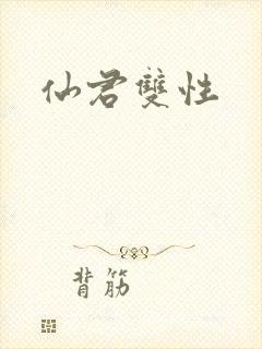 仙君双性