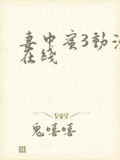 妻中蜜3动漫版在线
