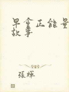 早会正能量的小故事