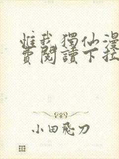 惟我独仙漫画免费阅读下拉式六漫画封面