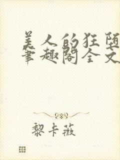 美人的狂堕遭遇笔趣阁全文免费阅读