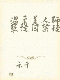 温柔美人师尊被孽徒囚禁后