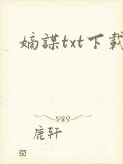 嫡谋txt下载