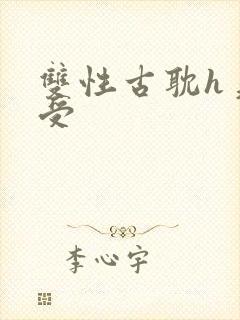 双性古耽h美人受封面