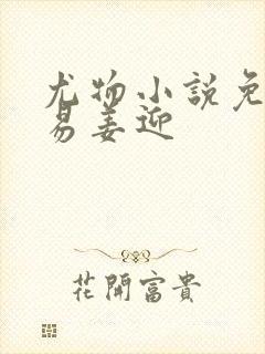 尤物小说免费周易姜迎封面