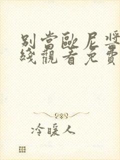 别当欧尼酱了在线观看免费第12集