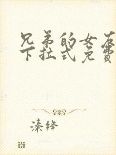 兄弟的女友漫画下拉式免费阅读最新