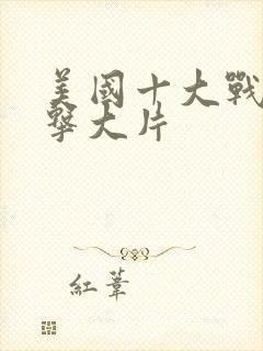 美国十大战争狙击大片