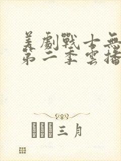 美剧战士无删减第二季云播放