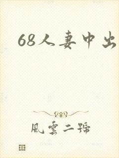 68人妻中出封面