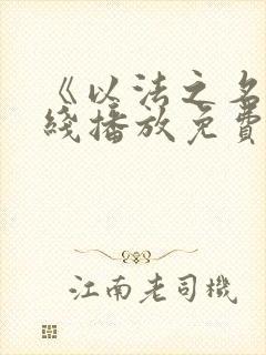 《以法之名》在线播放免费观看全集