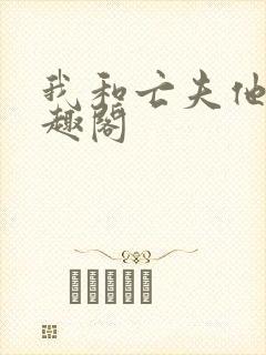 我和亡夫他哥笔趣阁