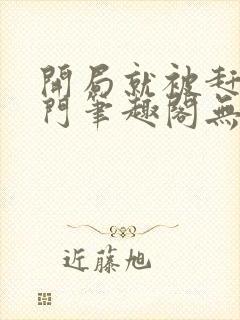 开局就被赶出豪门笔趣阁无弹窗封面