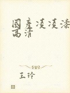 国产凌凌漆国语高清封面