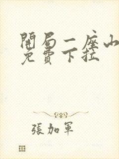 开局一座山漫画免费下拉