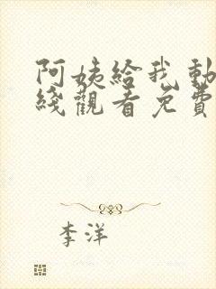 阿姨给我动漫在线观看免费播放