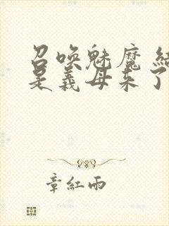 召唤魅魔 结果是义母来了