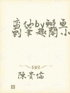 脔仙by鲥鱼多刺笔趣阁小说