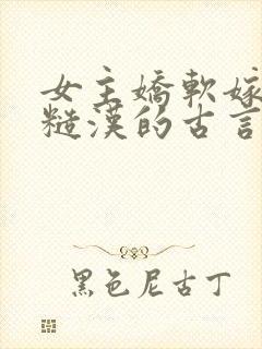 女主娇软嫁塞外糙汉的古言封面