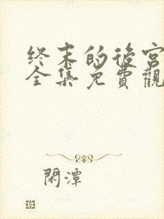 终末的后宫动漫全集免费观看