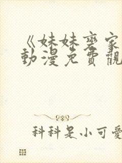 《妹妹变家妻》动漫免费观看全集樱封面