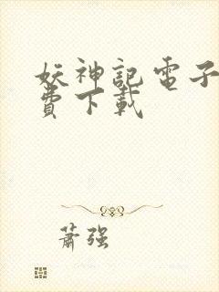 妖神记电子书免费下载封面