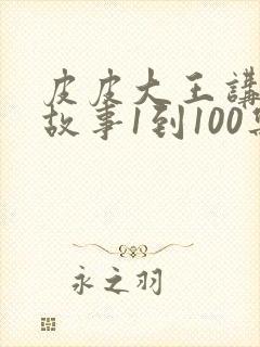 皮皮大王讲成语故事1到100集