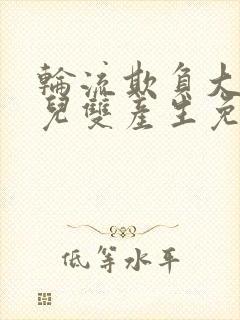 轮流欺负大美人儿双产生免费阅读阿