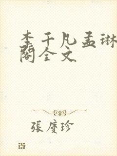 李千凡孟琳笔趣阁全文封面